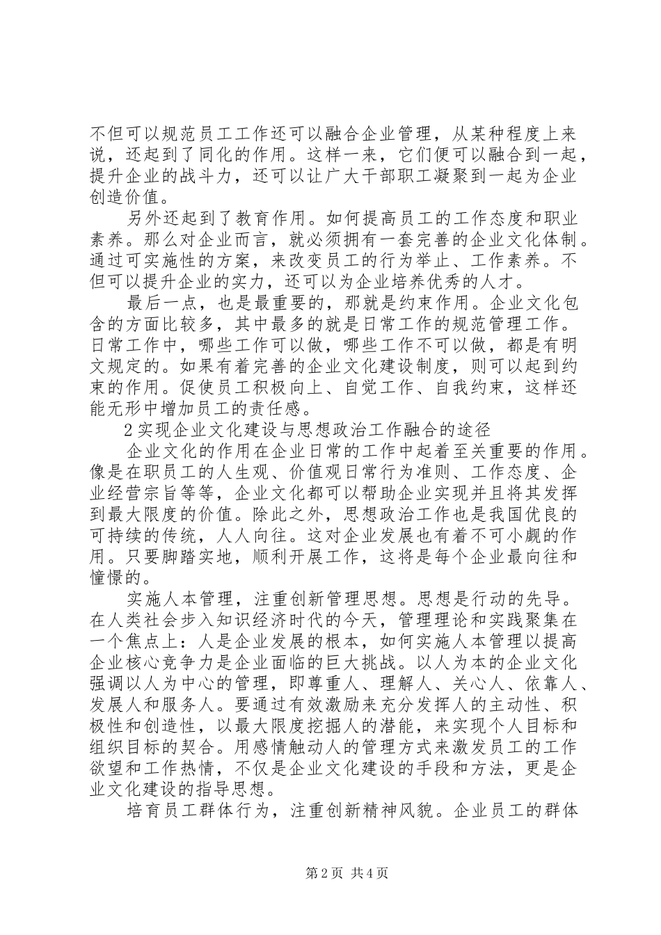 2024年浅谈新形势下如何做好企业文化建设与思想政治工作的融合_第2页