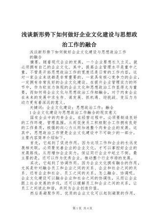 2024年浅谈新形势下如何做好企业文化建设与思想政治工作的融合