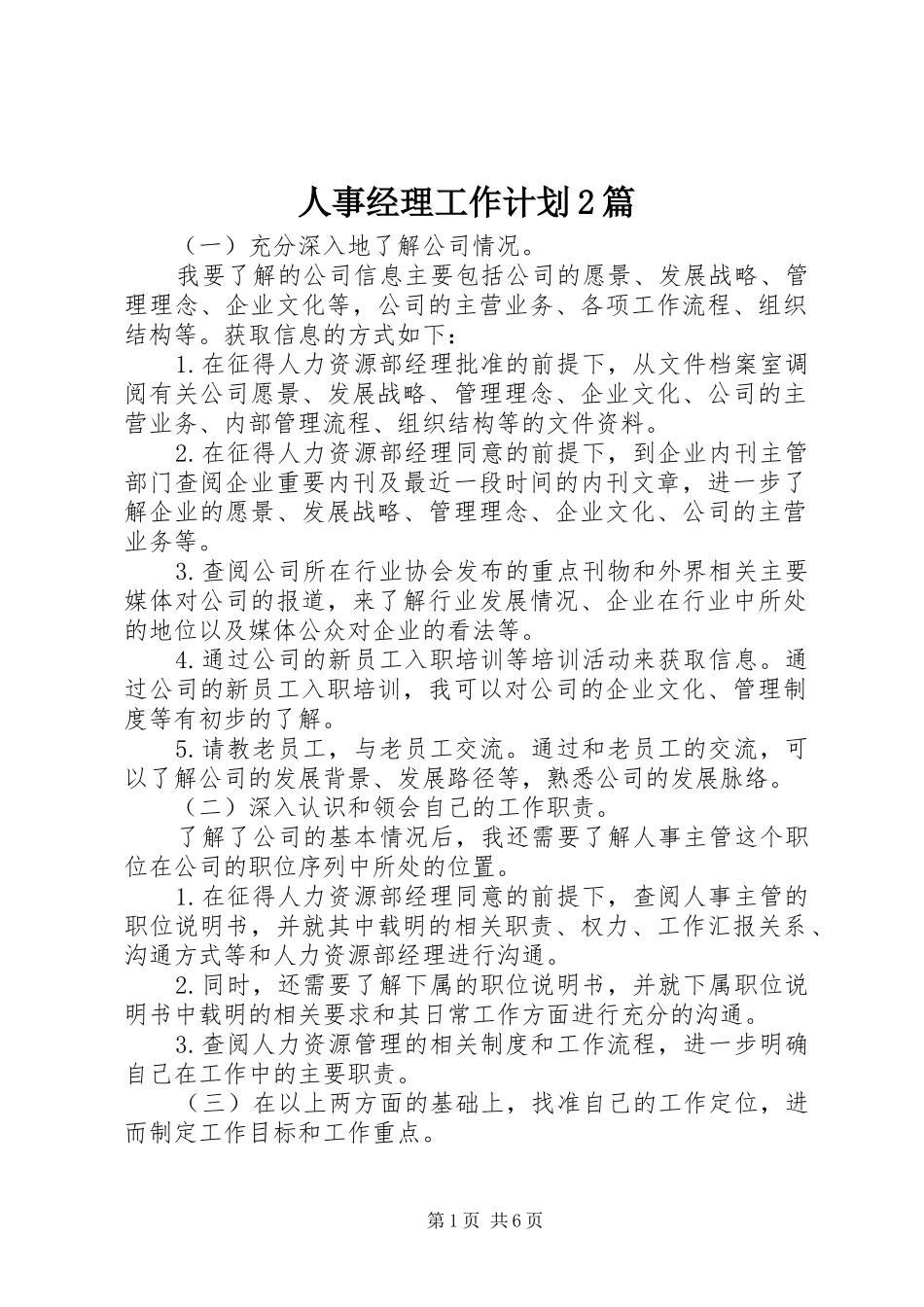 2024年人事经理工作计划篇_第1页