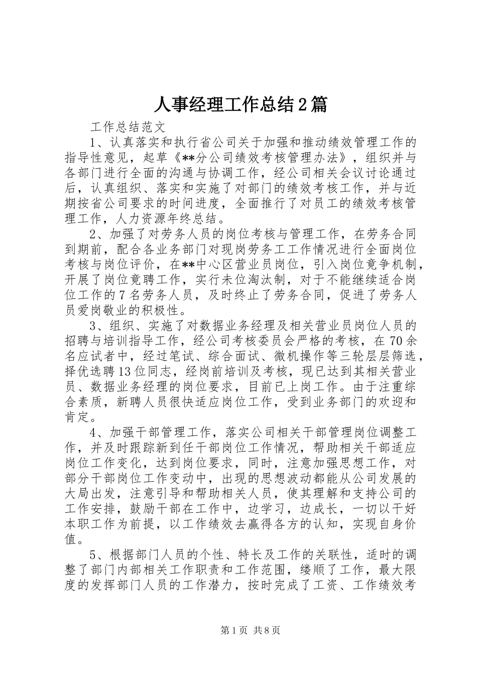 2024年人事经理工作总结篇_第1页