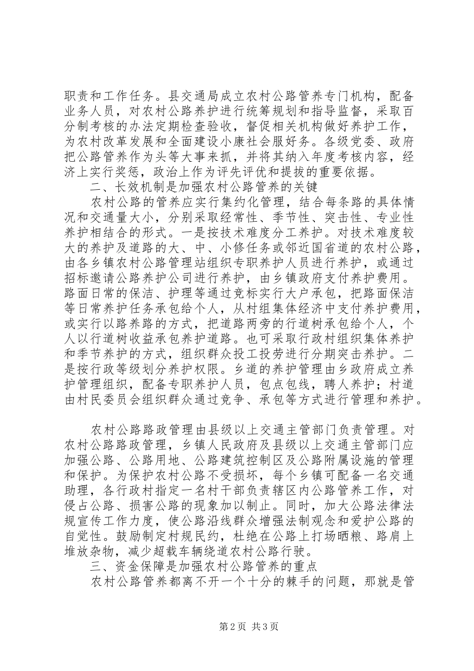 2024年如何建立和完善农村公路管养的长效机制_第2页