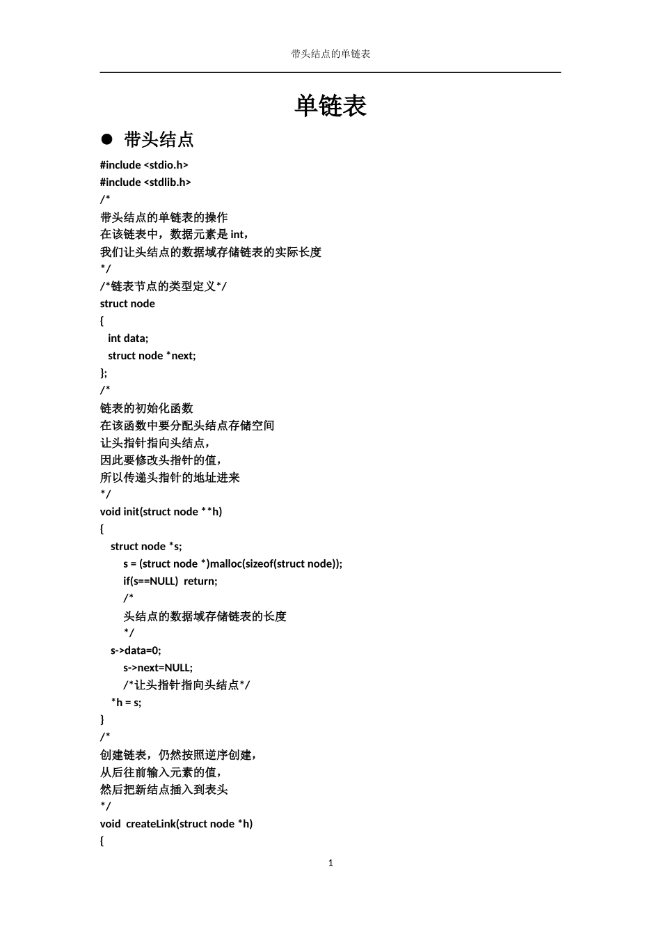 单链表完整C语言纯代码_第1页