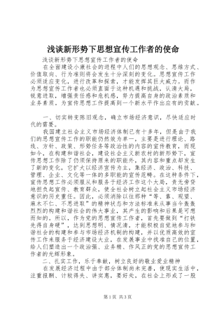 2024年浅谈新形势下思想宣传工作者的使命