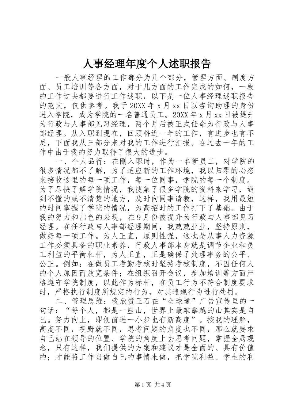 2024年人事经理年度个人述职报告_第1页