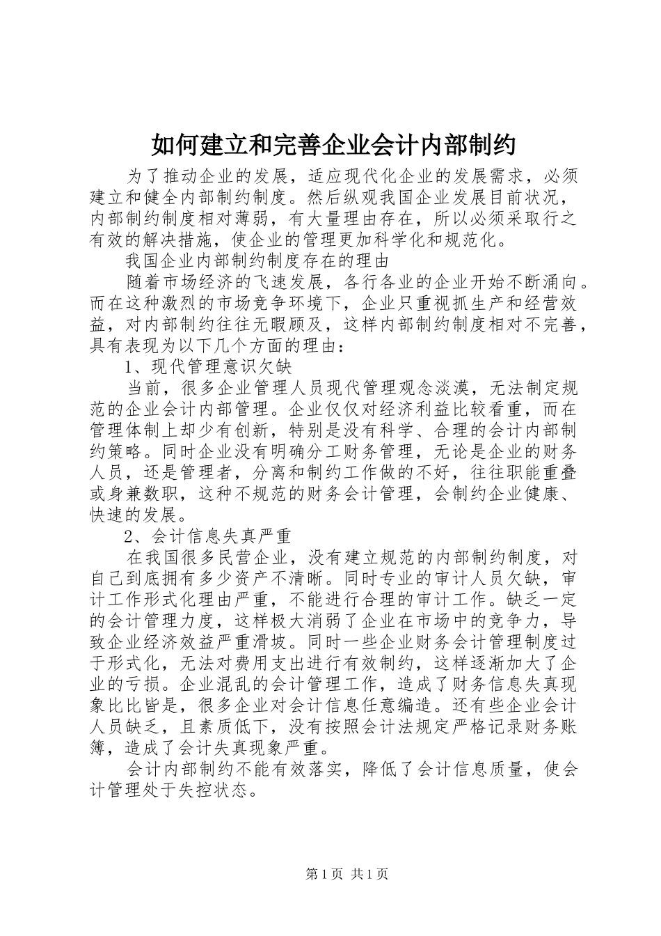 2024年如何建立和完善企业会计内部制约_第1页