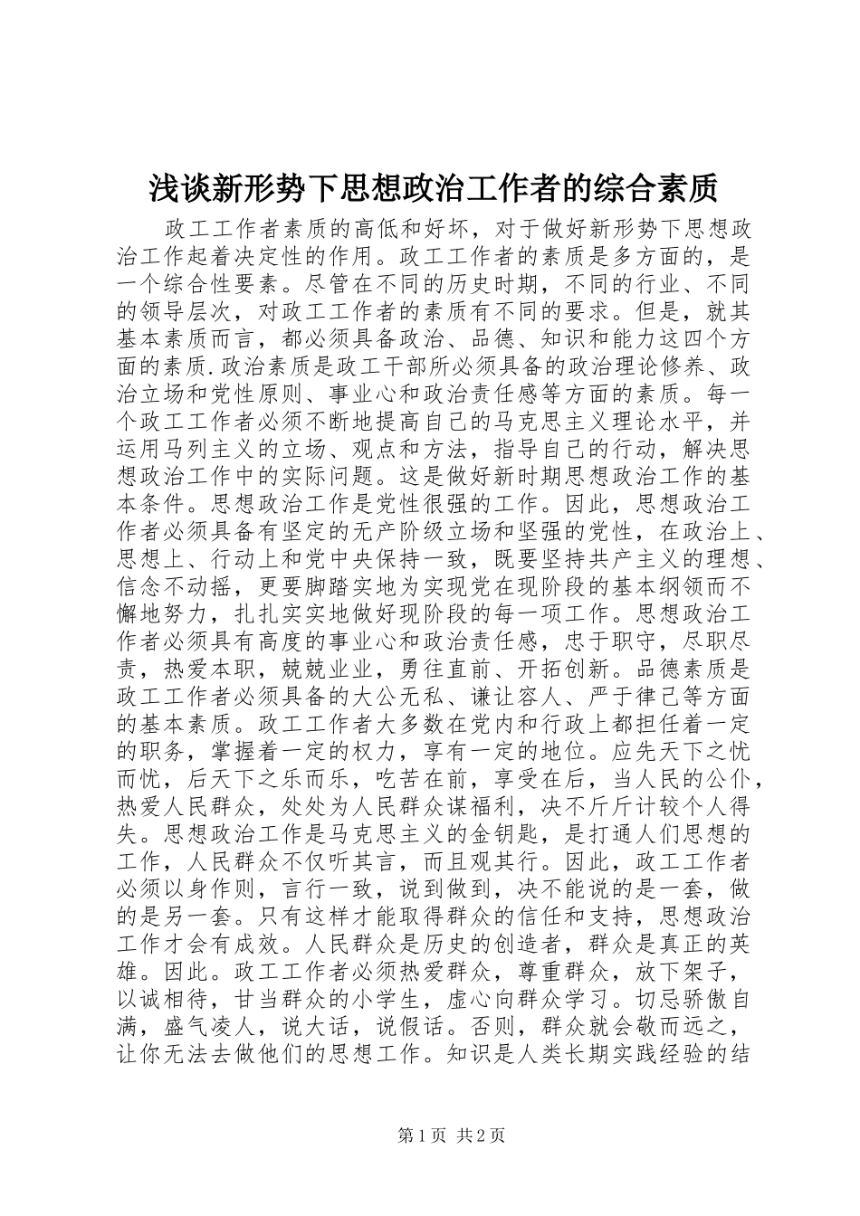 2024年浅谈新形势下思想政治工作者的综合素质_第1页