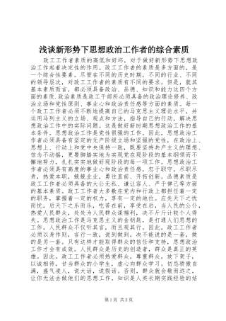 2024年浅谈新形势下思想政治工作者的综合素质