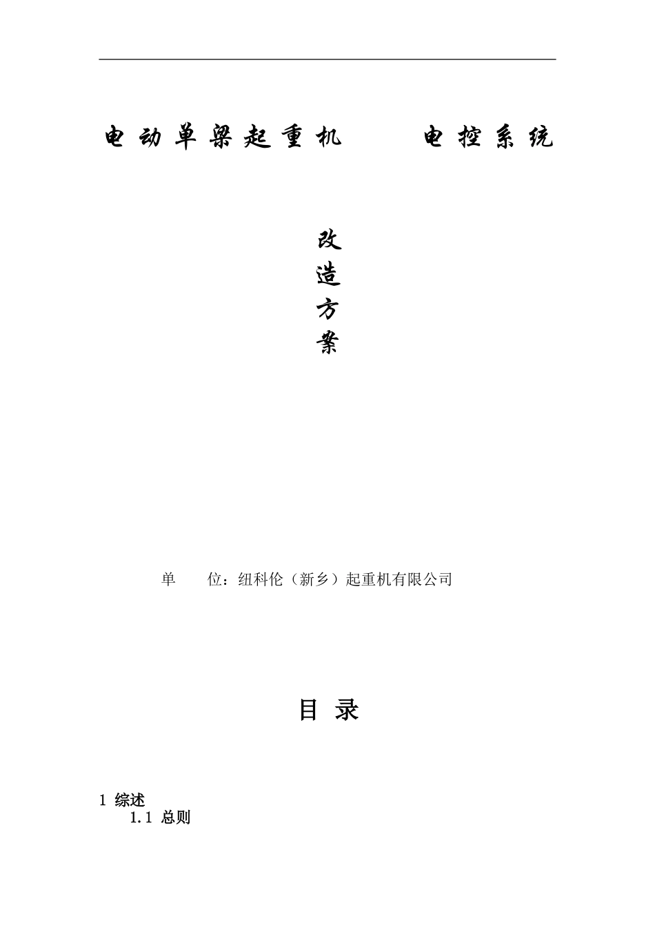 单梁起重机变频改造方案_第1页