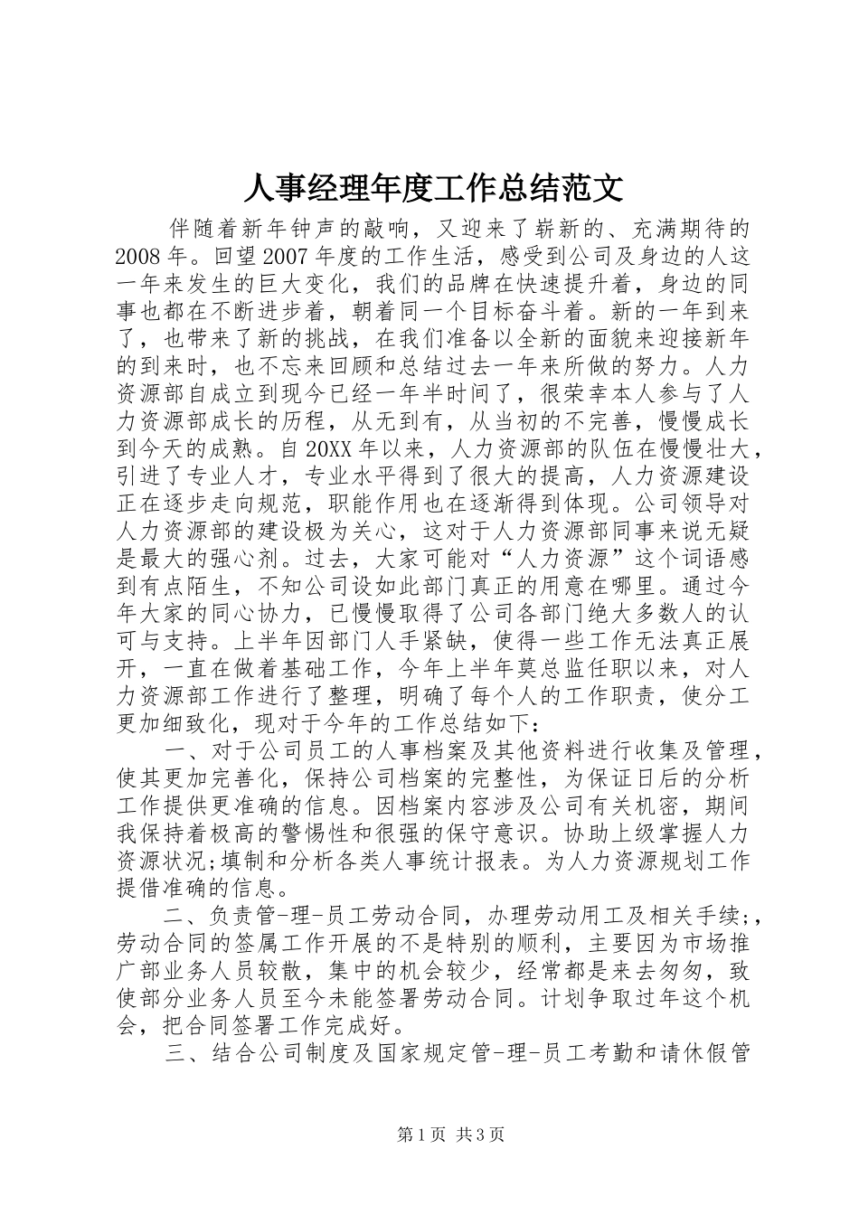 2024年人事经理年度工作总结范文_第1页