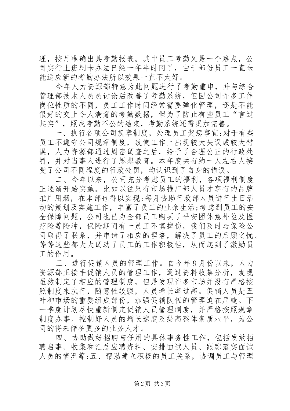 2024年人事经理年度工作总结范文_第2页