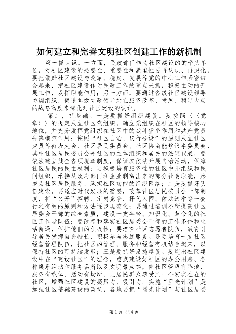 2024年如何建立和完善文明社区创建工作的新机制_第1页