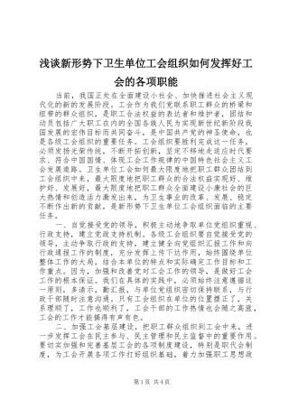 2024年浅谈新形势下卫生单位工会组织如何发挥好工会的各项职能