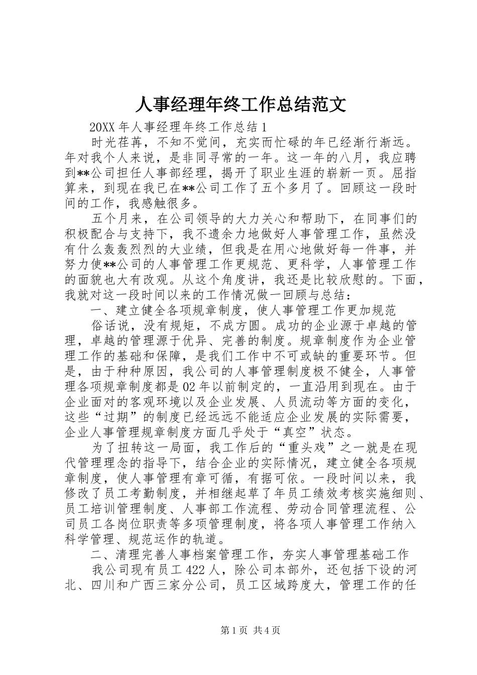 2024年人事经理年终工作总结范文_第1页