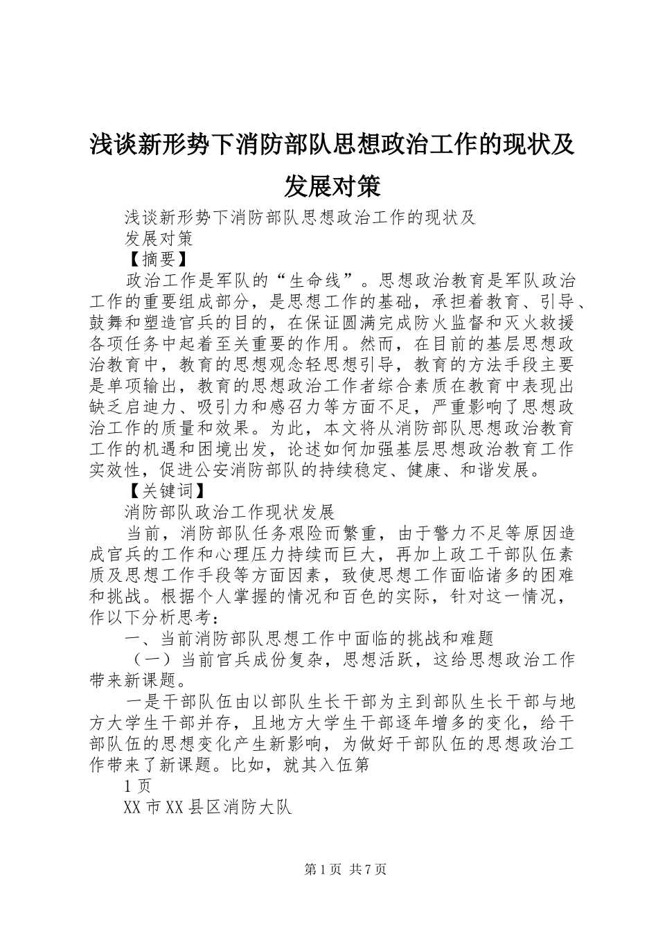 2024年浅谈新形势下消防部队思想政治工作的现状及发展对策_第1页