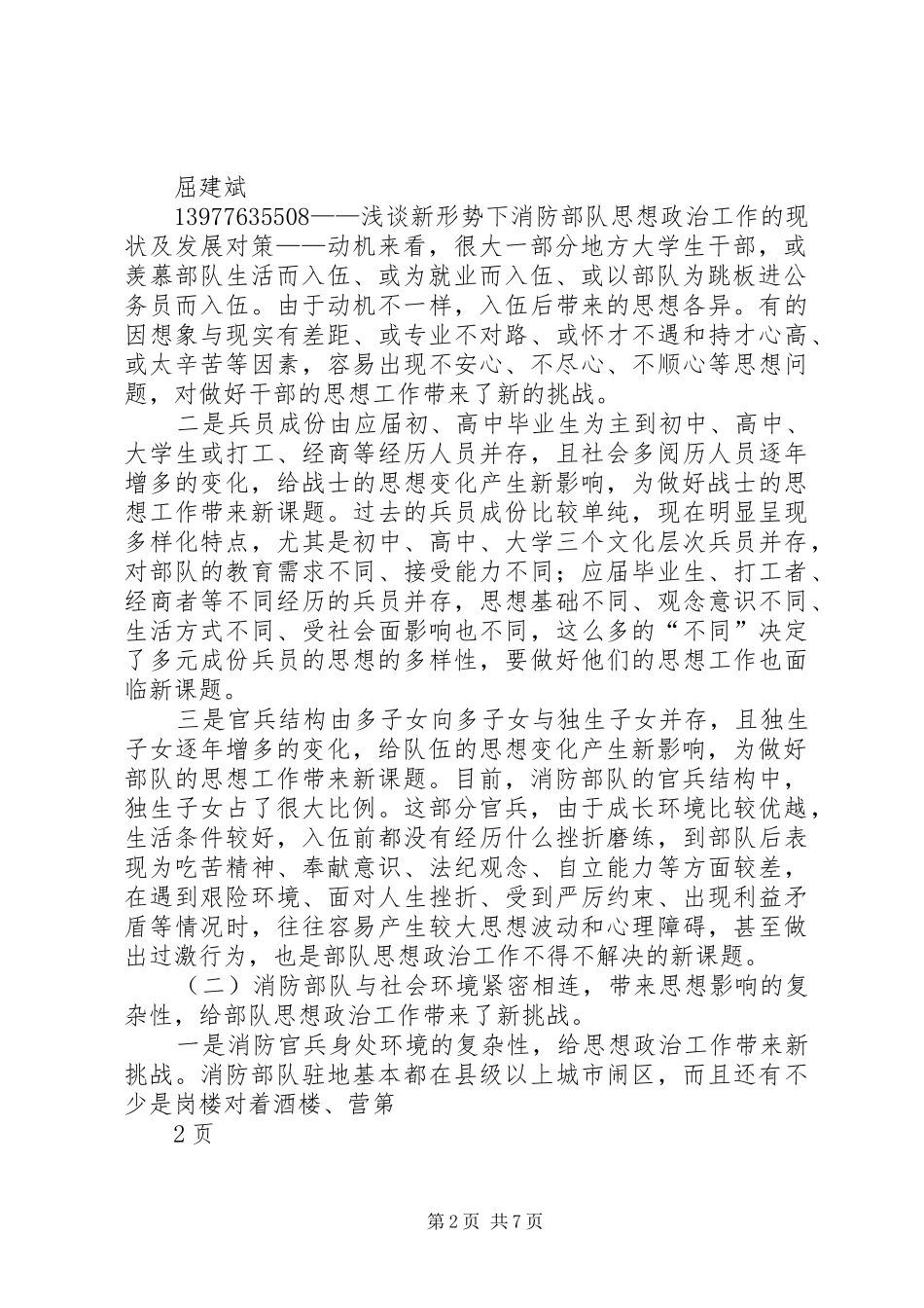 2024年浅谈新形势下消防部队思想政治工作的现状及发展对策_第2页