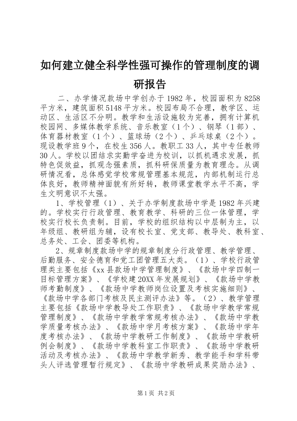 2024年如何建立健全科学性强可操作的管理制度的调研报告_第1页