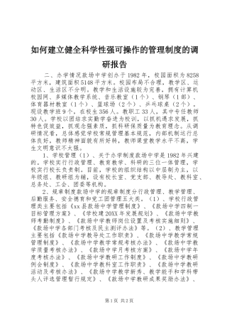 2024年如何建立健全科学性强可操作的管理制度的调研报告