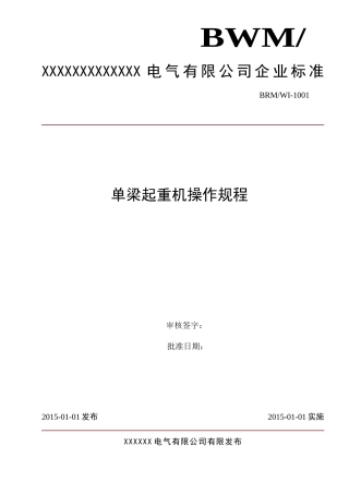 单梁起重机操作规程