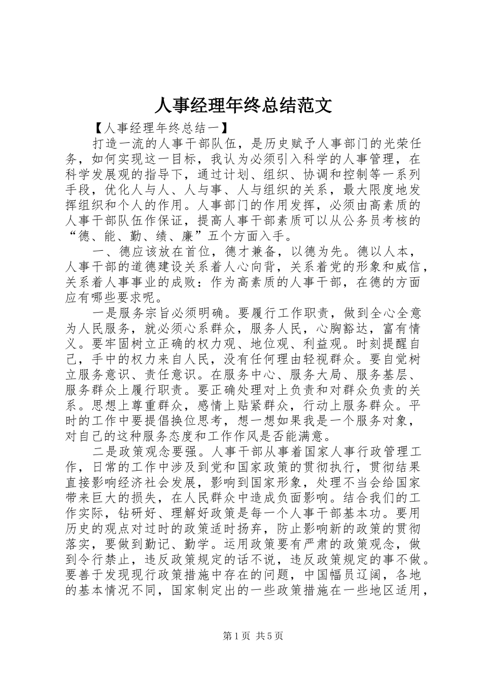 2024年人事经理年终总结范文_第1页