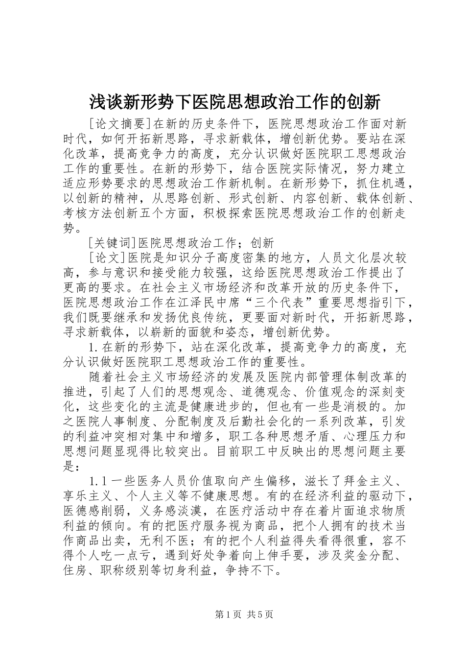 2024年浅谈新形势下医院思想政治工作的创新_第1页