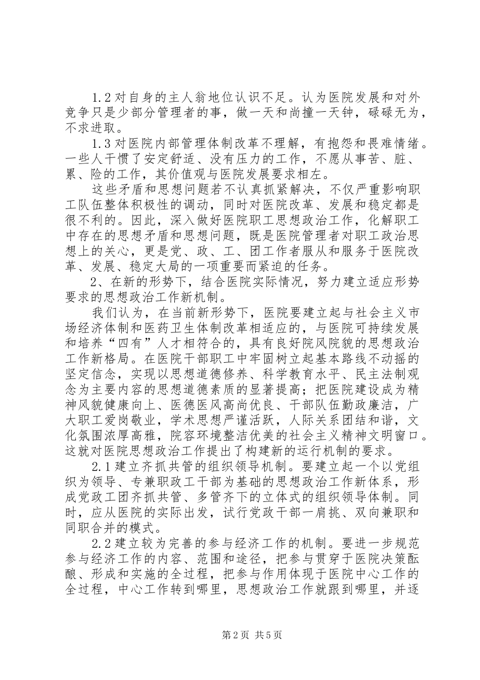 2024年浅谈新形势下医院思想政治工作的创新_第2页