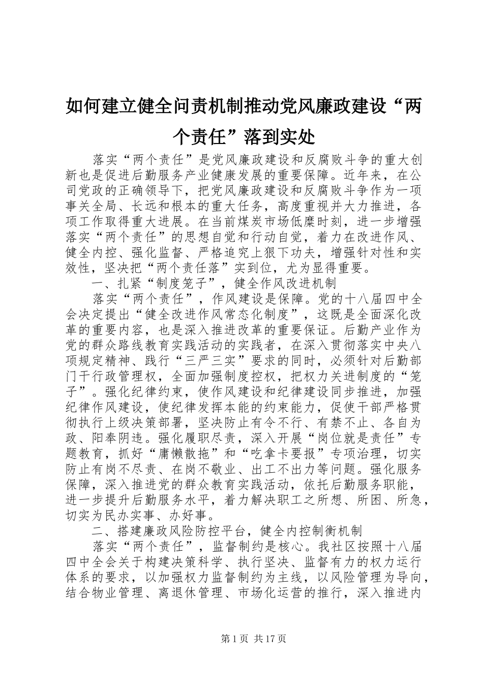 2024年如何建立健全问责机制推动党风廉政建设两个责任落到实处_第1页