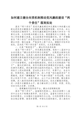 2024年如何建立健全问责机制推动党风廉政建设两个责任落到实处