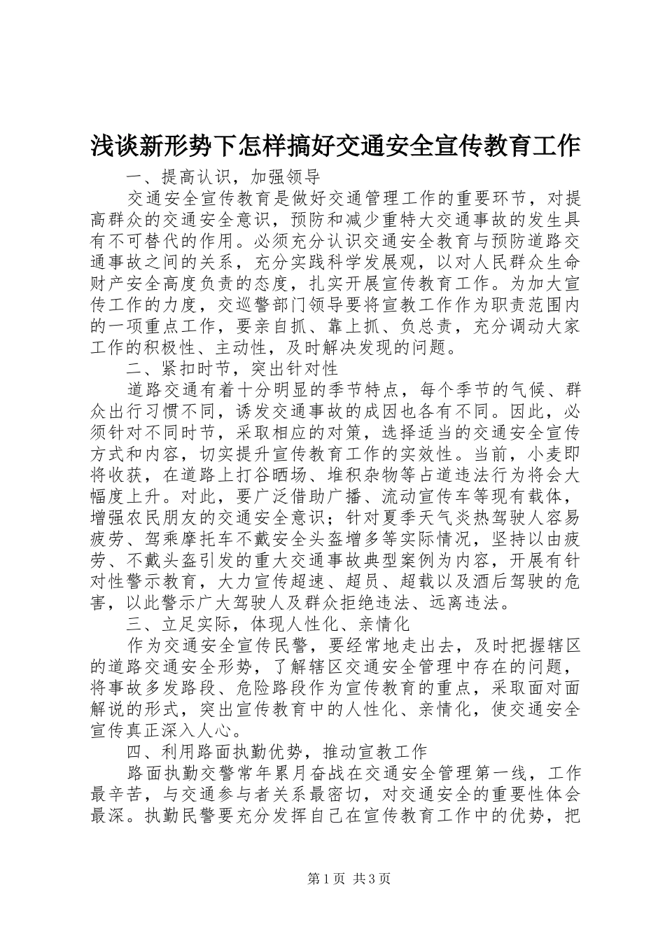 2024年浅谈新形势下怎样搞好交通安全宣传教育工作_第1页