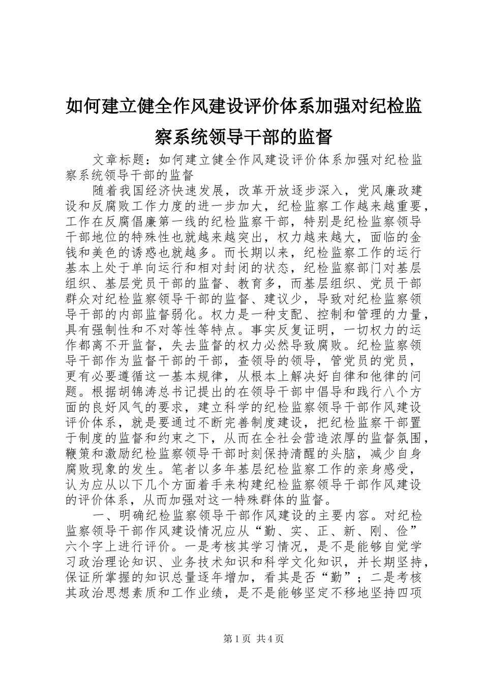 2024年如何建立健全作风建设评价体系加强对纪检监察系统领导干部的监督_第1页
