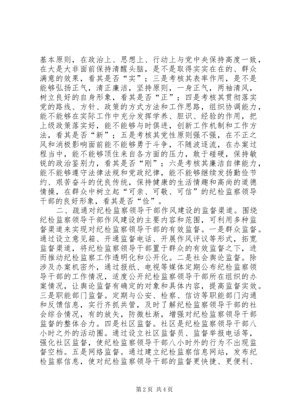 2024年如何建立健全作风建设评价体系加强对纪检监察系统领导干部的监督_第2页