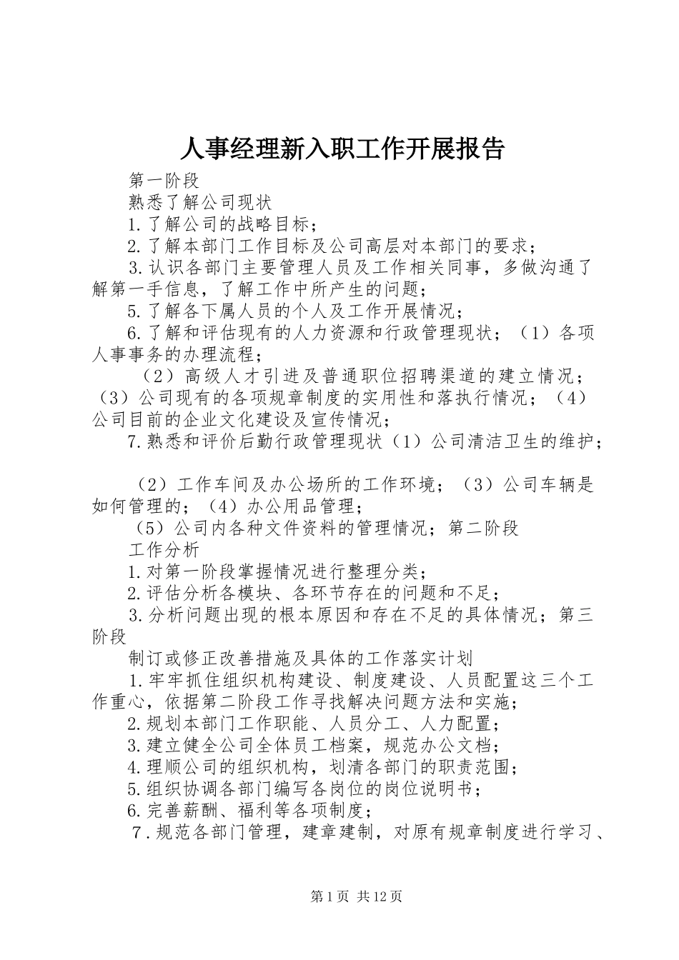 2024年人事经理新入职工作开展报告_第1页