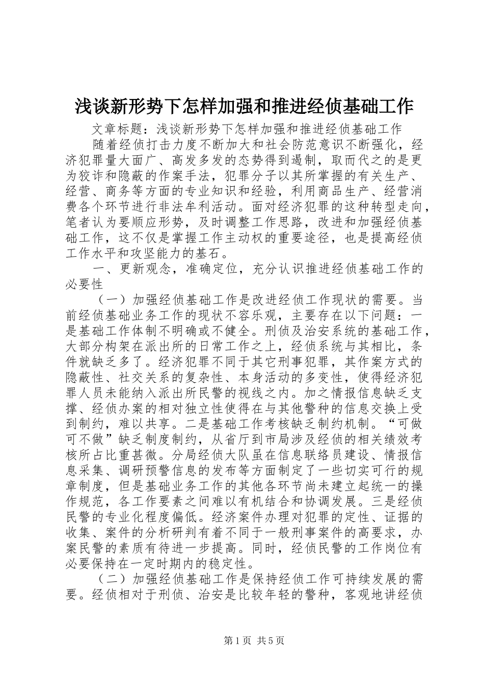 2024年浅谈新形势下怎样加强和推进经侦基础工作_第1页