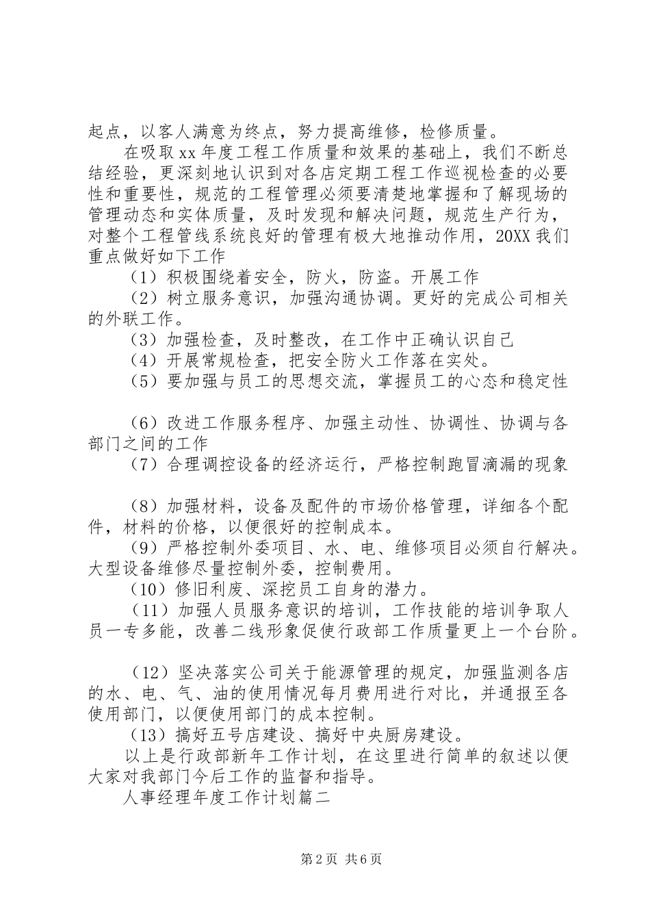 2024年人事经理月度工作计划_第2页