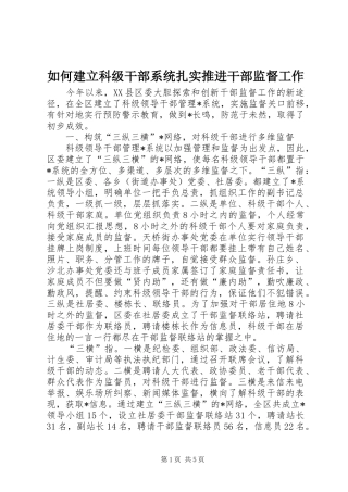 2024年如何建立科级干部系统扎实推进干部监督工作