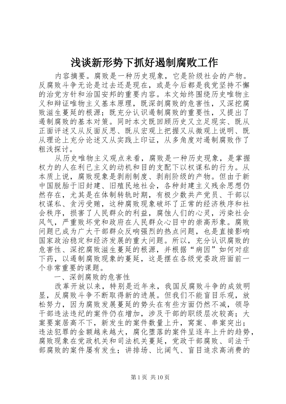2024年浅谈新形势下抓好遏制腐败工作_第1页