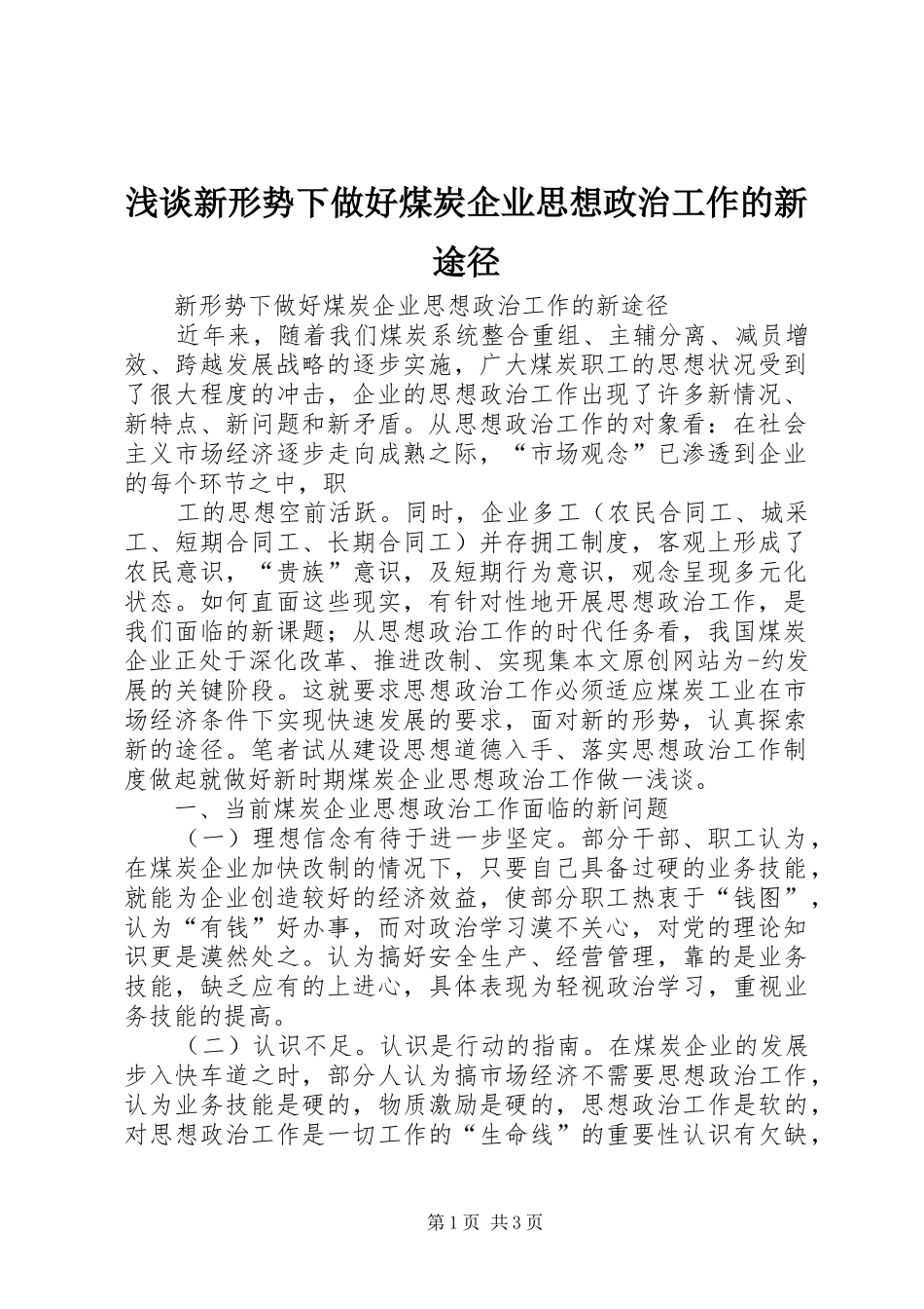 2024年浅谈新形势下做好煤炭企业思想政治工作的新途径_第1页