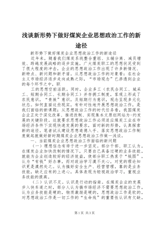 2024年浅谈新形势下做好煤炭企业思想政治工作的新途径