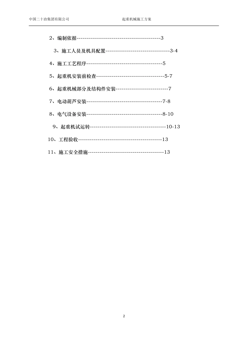 单梁桥式起重机及电葫芦安装施工方案_第2页