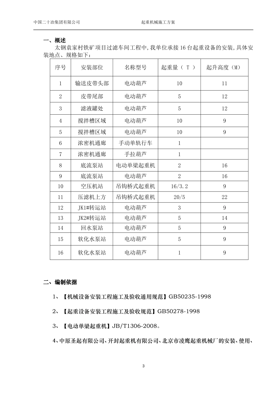 单梁桥式起重机及电葫芦安装施工方案_第3页