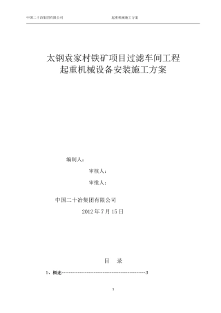 单梁桥式起重机及电葫芦安装施工方案