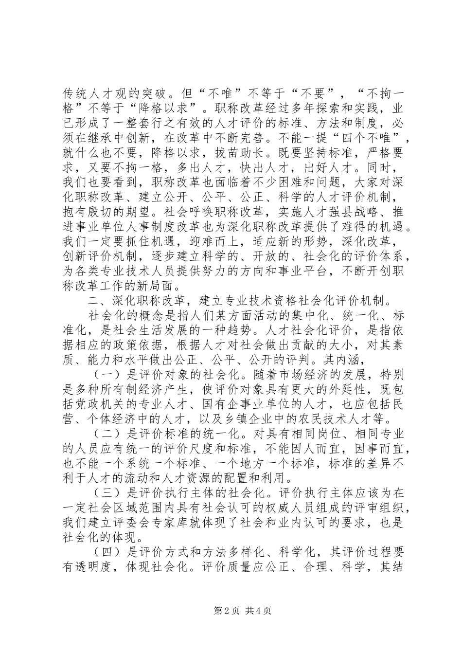 2024年如何建立科学客观公正的人才社会化评价机制_第2页