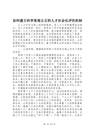 2024年如何建立科学客观公正的人才社会化评价机制