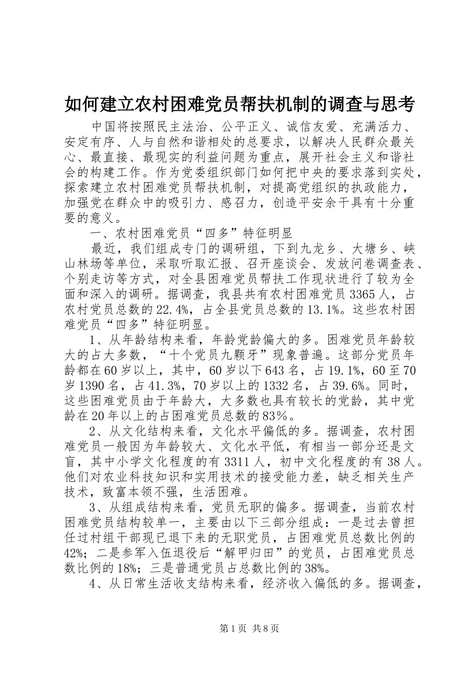 2024年如何建立农村困难党员帮扶机制的调查与思考_第1页
