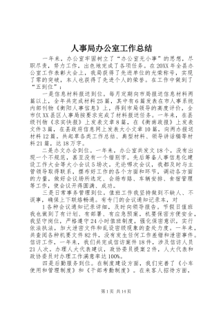 2024年人事局办公室工作总结