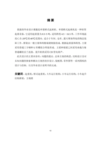 单梁桥式起重机结构设计