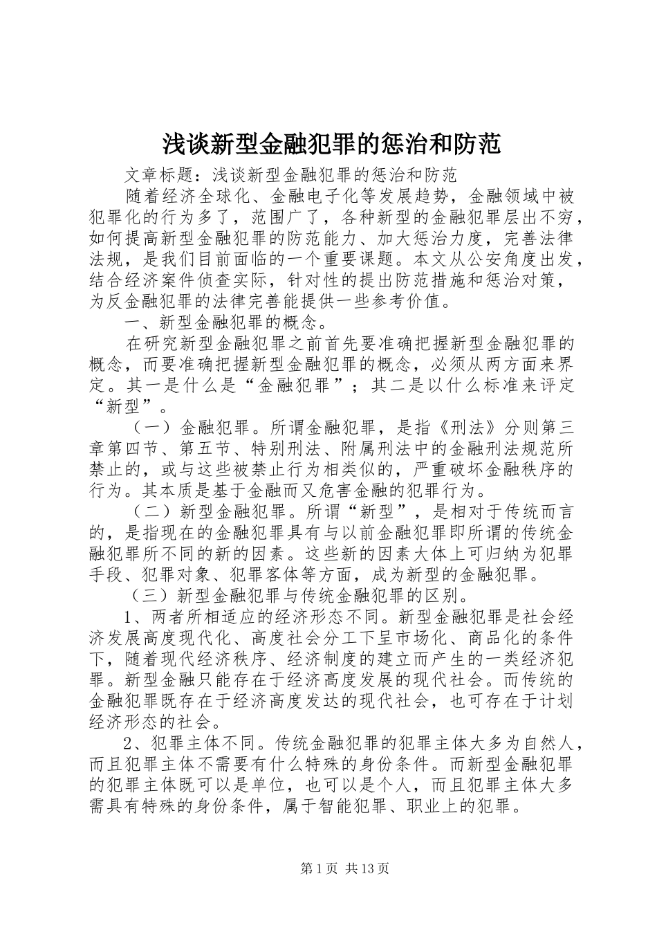2024年浅谈新型金融犯罪的惩治和防范_第1页