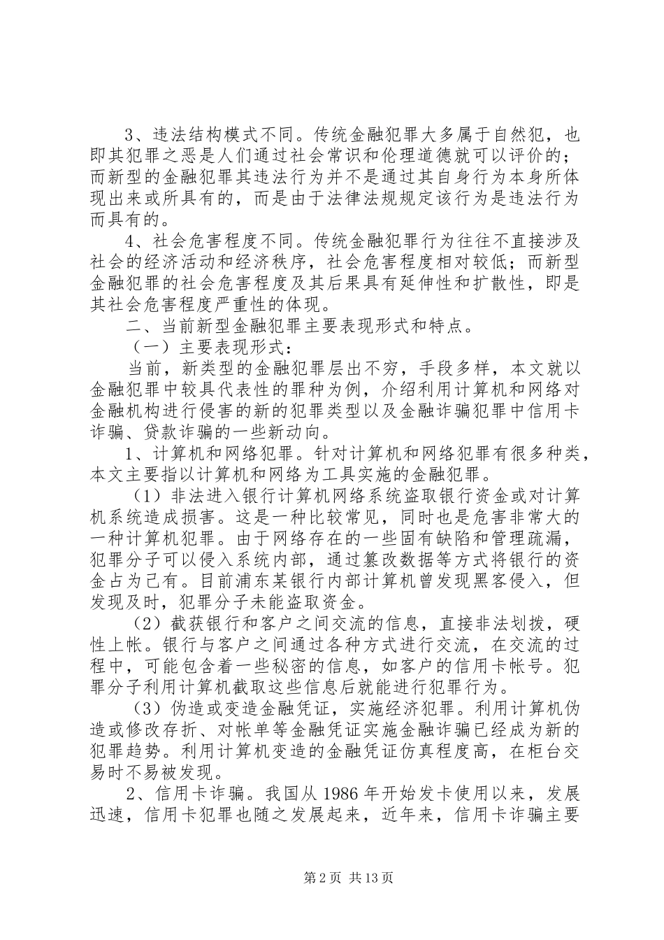 2024年浅谈新型金融犯罪的惩治和防范_第2页