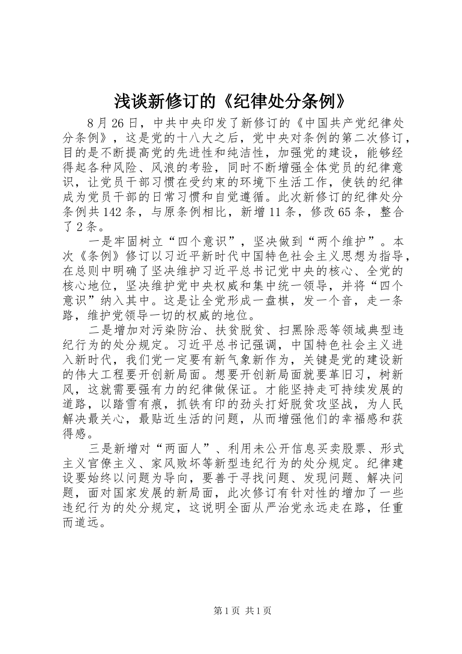 2024年浅谈新修订的纪律处分条例_第1页