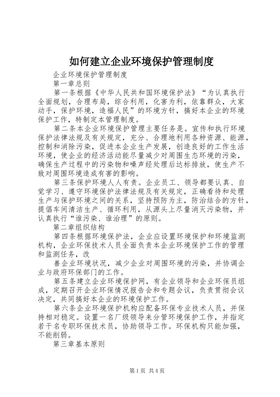 2024年如何建立企业环境保护管理制度_第1页