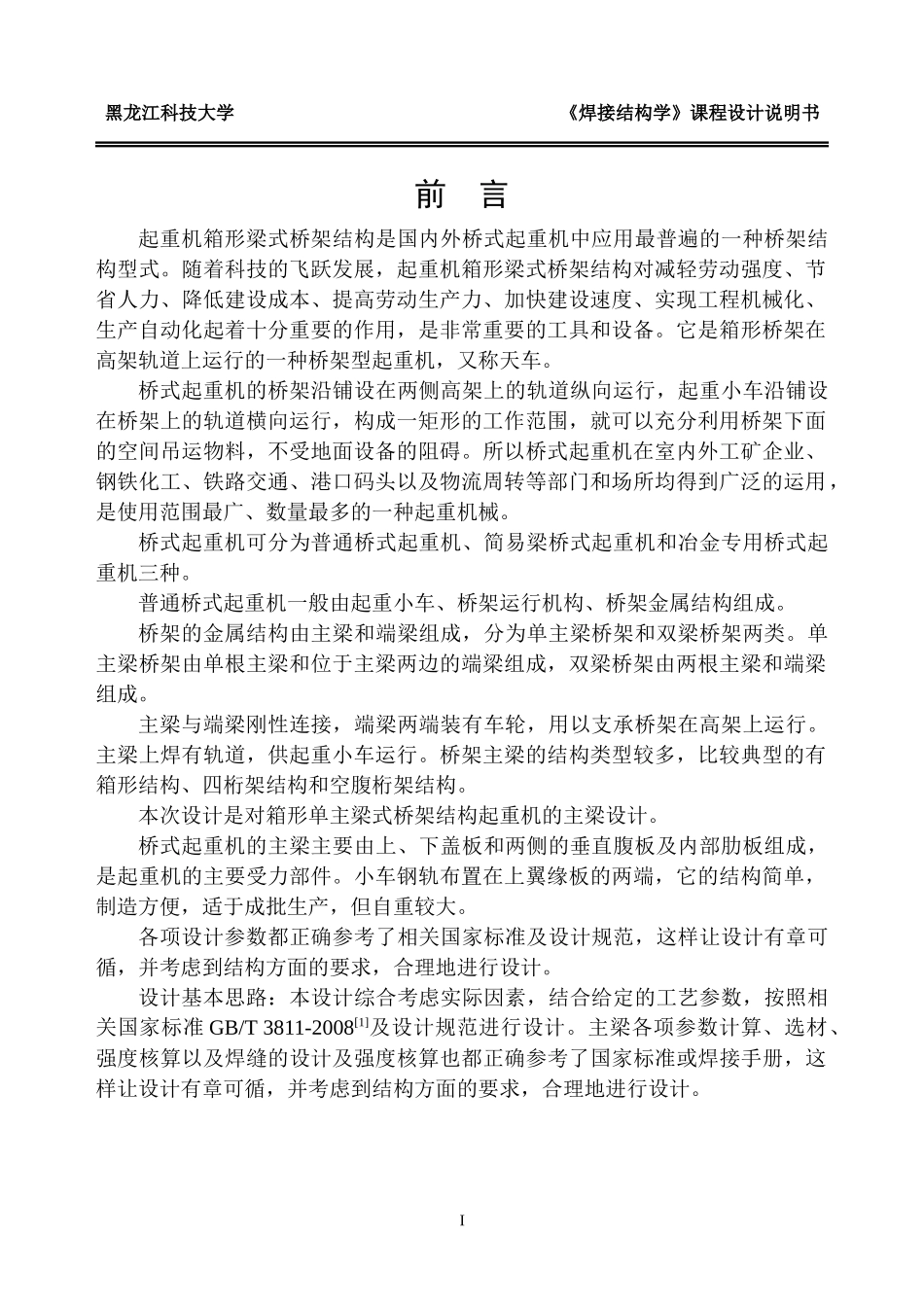 单梁箱形桥式起重机主梁设计_第1页